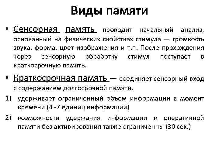 Виды памяти • Сенсорная память проводит начальный анализ, основанный на физических свойствах стимула —