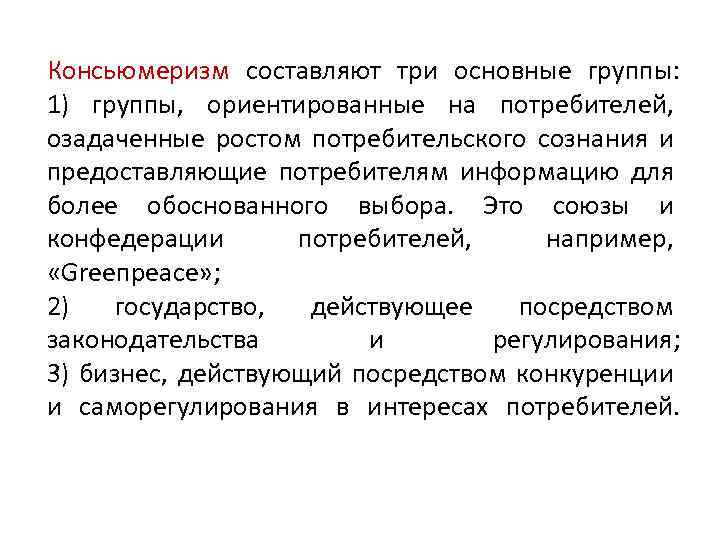 Более обоснованный. Консьюмеризм в маркетинге. Общество консьюмеризма. Консьюмеризм потребителей это. Консьюмеризм это в экологии.