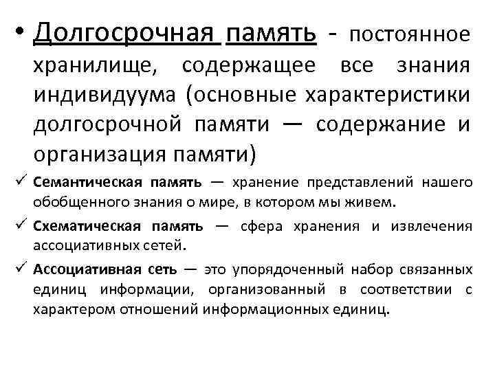 Длительный вид. Долгосрочная память. Три компонента долгосрочной памяти. Недолгосрочная память. Функции долговременной памяти.