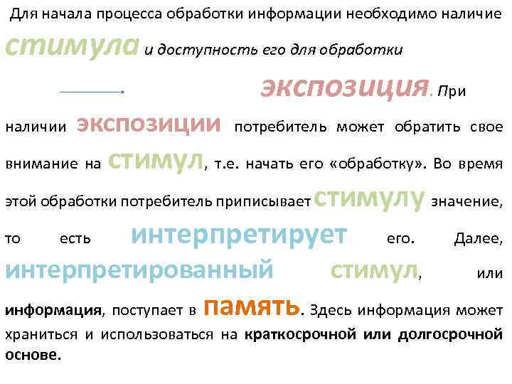 Для начала процесса обработки информации необходимо наличие стимула и доступность его для обработки экспозиция.