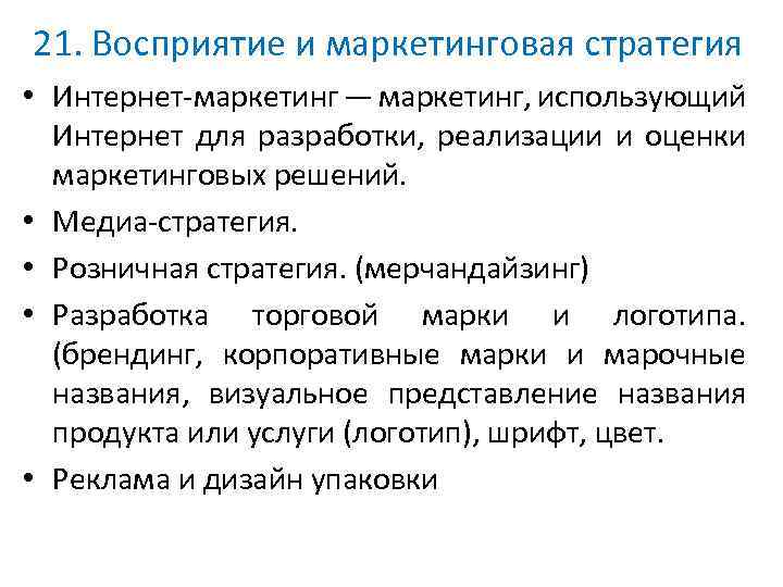 21. Восприятие и маркетинговая стратегия • Интернет маркетинг — маркетинг, использующий Интернет для разработки,