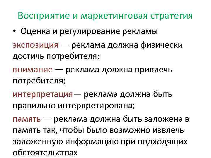 Восприятие и маркетинговая стратегия • Оценка и регулирование рекламы экспозиция — реклама должна физически