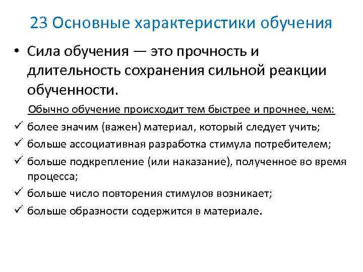 23 Основные характеристики обучения • Сила обучения — это прочность и длительность сохранения сильной
