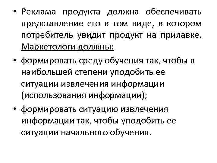  • Реклама продукта должна обеспечивать представление его в том виде, в котором потребитель