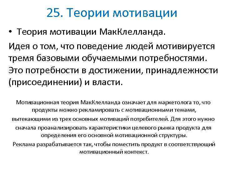 25. Теории мотивации • Теория мотивации Мак. Клелланда. Идея о том, что поведение людей