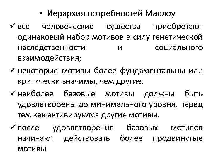  • Иерархия потребностей Маслоу ü все человеческие существа приобретают одинаковый набор мотивов в