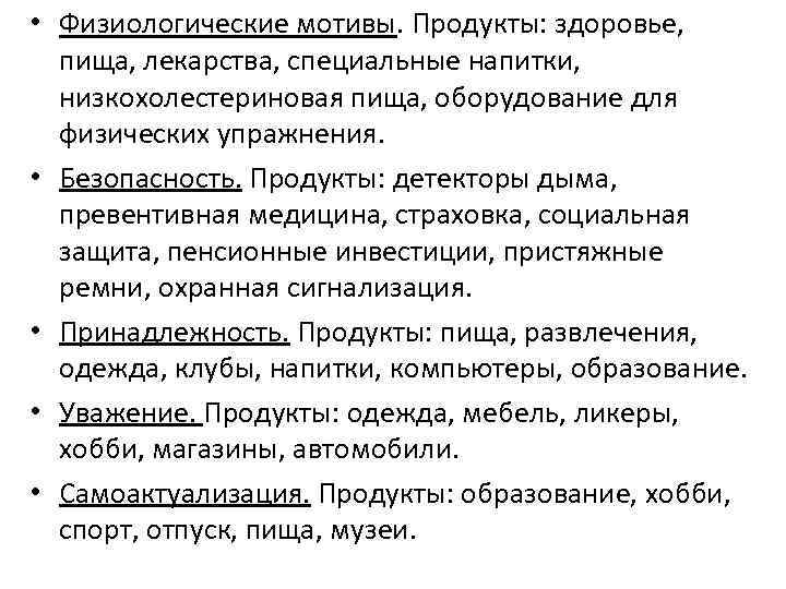  • Физиологические мотивы. Продукты: здоровье, пища, лекарства, специальные напитки, низкохолестериновая пища, оборудование для