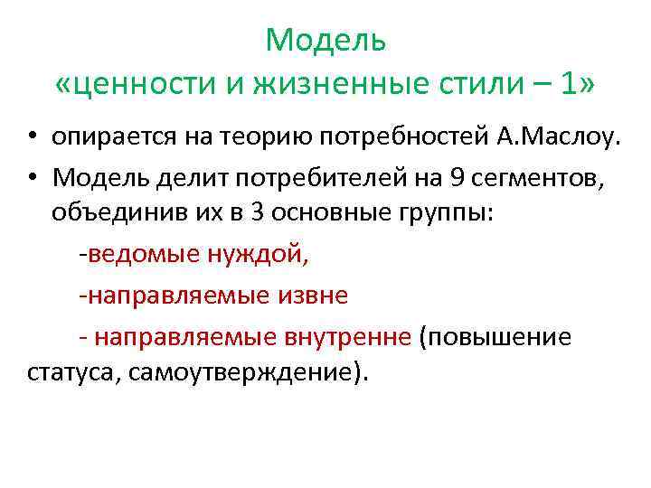 Модель «ценности и жизненные стили – 1» • опирается на теорию потребностей А. Маслоу.