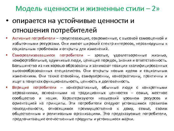 Модель «ценности и жизненные стили – 2» • опирается на устойчивые ценности и отношения