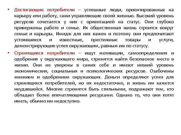  • Достигающие потребители – успешные люди, ориентированные на карьеру или работу, сами управляющие