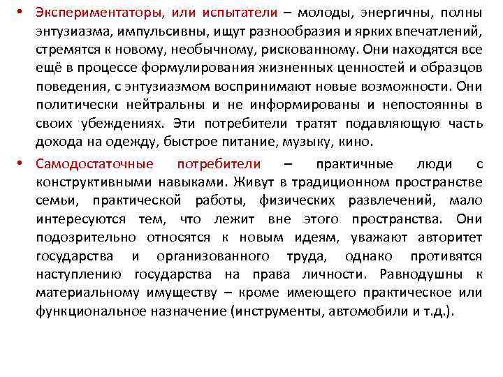  • Экспериментаторы, или испытатели – молоды, энергичны, полны энтузиазма, импульсивны, ищут разнообразия и