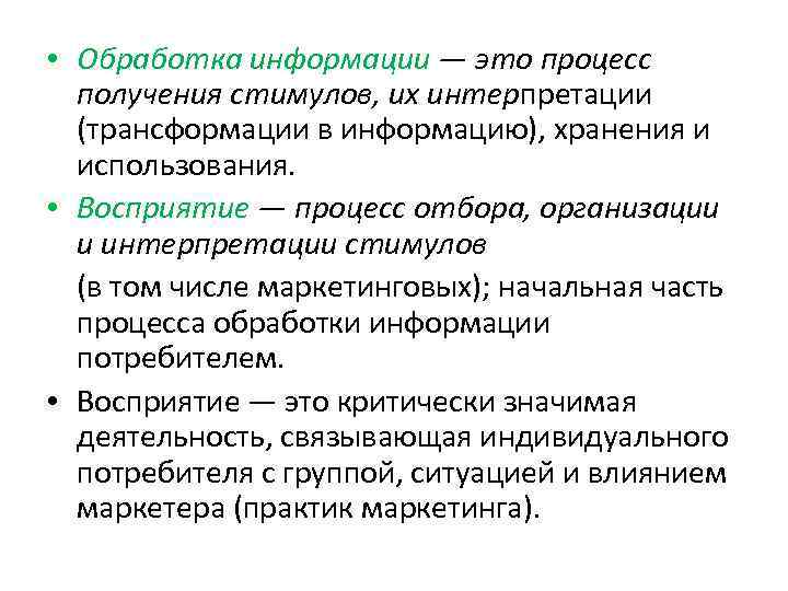  • Обработка информации — это процесс получения стимулов, их интерпретации (трансформации в информацию),
