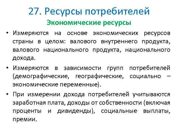 Экономические ресурсы товар. Ресурсы потребителей. Характеристика экономических ресурсов. Потребитель ресурсов это. Потребительские ресурсы это.