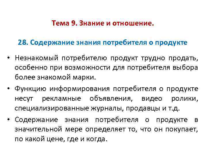 Тема 9. Знание и отношение. 28. Содержание знания потребителя о продукте • Незнакомый потребителю