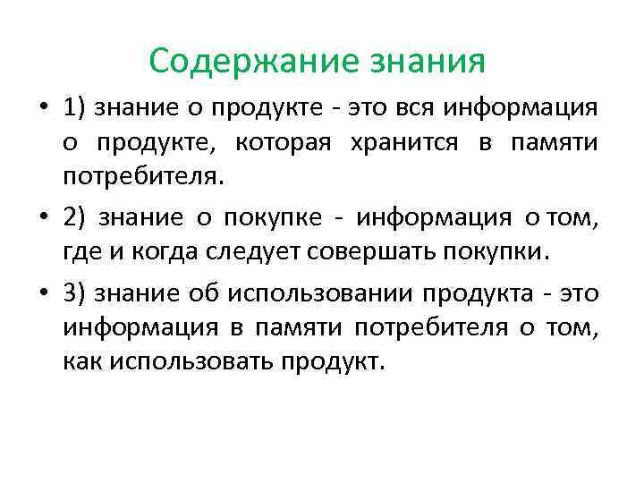 Содержание знания • 1) знание о продукте это вся информация о продукте, которая хранится