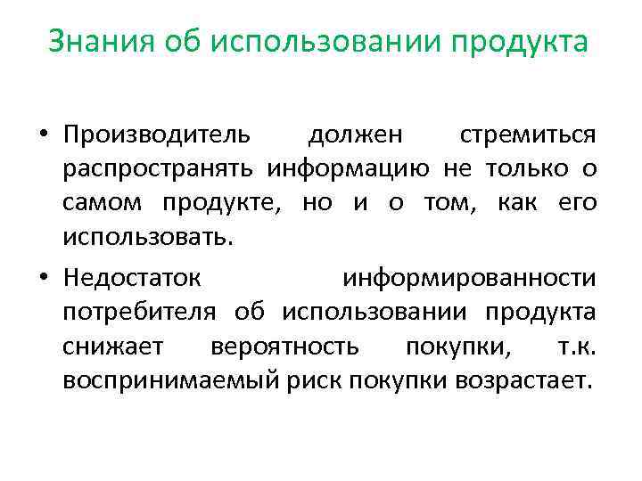 Знания об использовании продукта • Производитель должен стремиться распространять информацию не только о самом