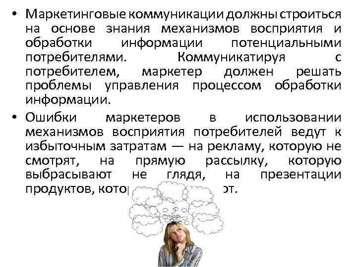  • Маркетинговые коммуникации должны строиться на основе знания механизмов восприятия и обработки информации