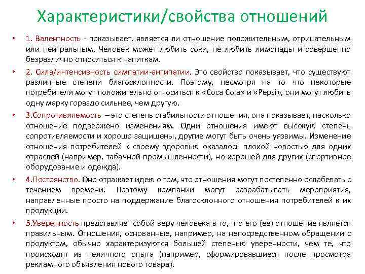 Характеристики/свойства отношений • • • 1. Валентность показывает, является ли отношение положительным, отрицательным или