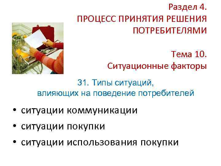 Раздел 4. ПРОЦЕСС ПРИНЯТИЯ РЕШЕНИЯ ПОТРЕБИТЕЛЯМИ Тема 10. Ситуационные факторы 31. Типы ситуаций, влияющих