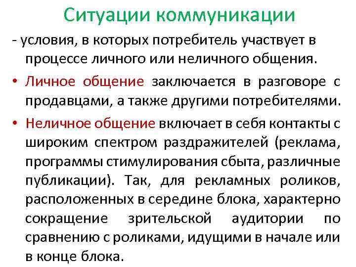 Ситуации коммуникации условия, в которых потребитель участвует в процессе личного или неличного общения. •