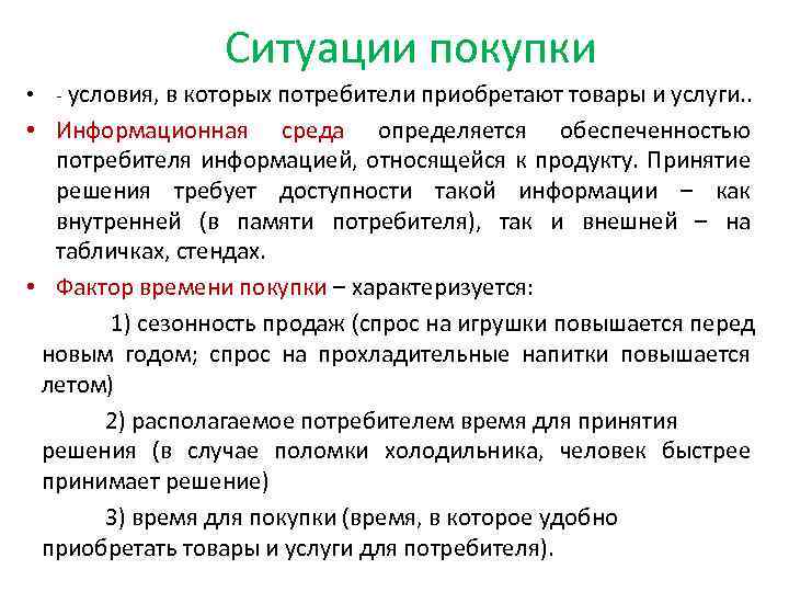 Ситуация потребителя. Ситуация покупки примеры. Условия приобретения товара. Ситуация. Характеристики ситуации.. Пример на приобретения товара для потребителя.