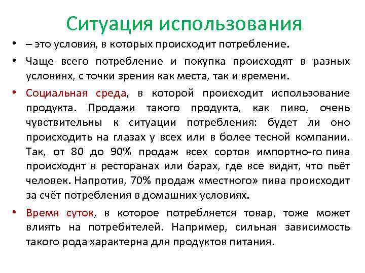 Ситуация использования • – это условия, в которых происходит потребление. • Чаще всего потребление