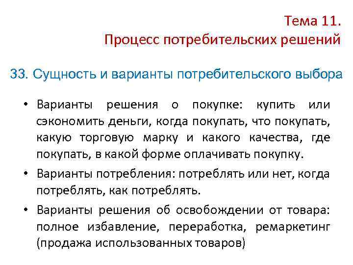 Выбор потребителя ограничивает. Сущность и варианты потребительского выбора. Потребительский выбор сущность. Процесс потребительского выбора. Процесс потребительского решения.