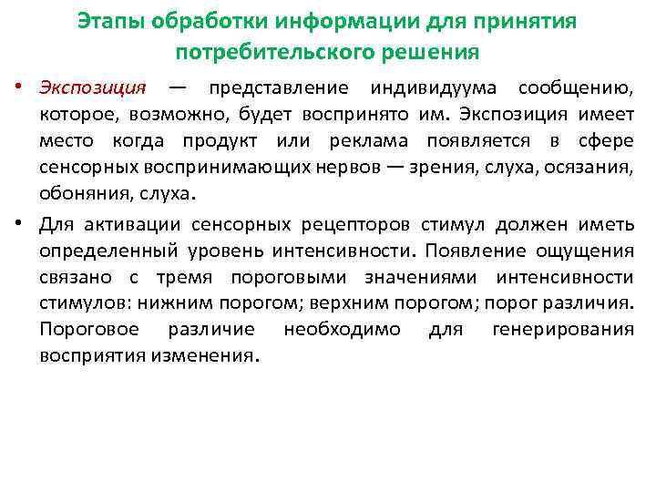 Этапы обработки информации для принятия потребительского решения • Экспозиция — представление индивидуума сообщению, которое,