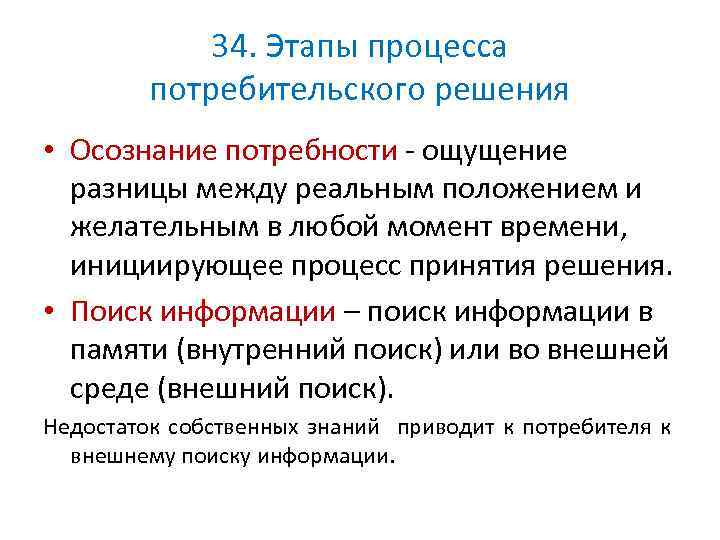 34. Этапы процесса потребительского решения • Осознание потребности ощущение разницы между реальным положением и