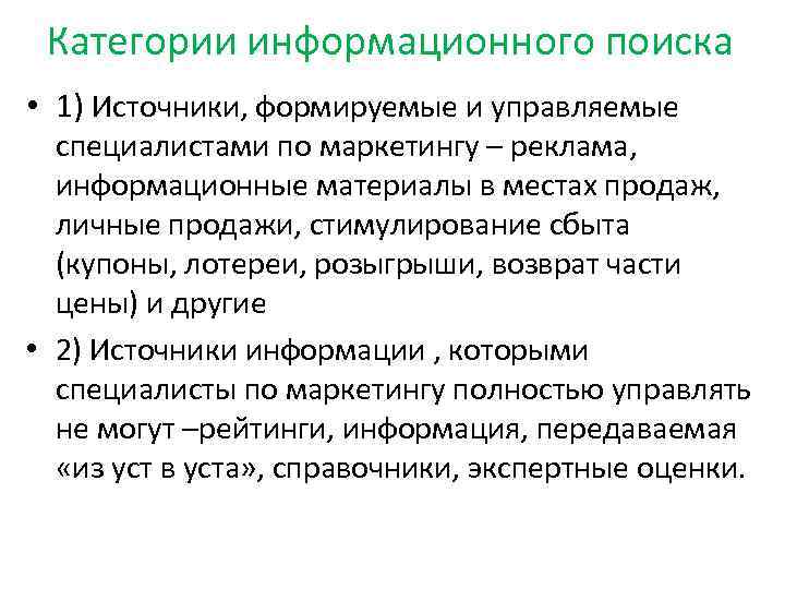 Категории информационного поиска • 1) Источники, формируемые и управляемые специалистами по маркетингу – реклама,