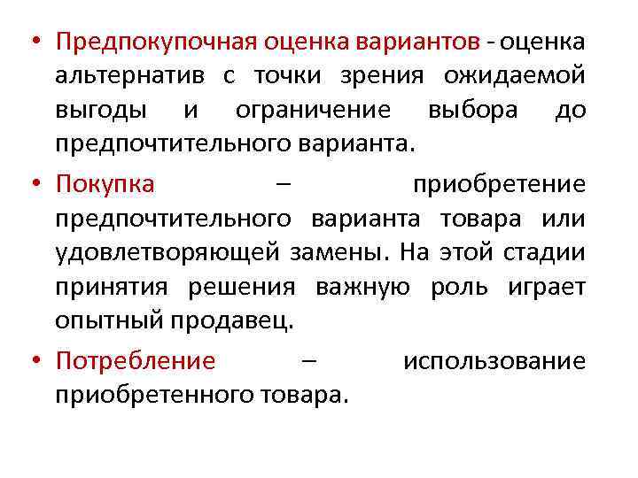  • Предпокупочная оценка вариантов оценка альтернатив с точки зрения ожидаемой выгоды и ограничение