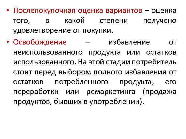  • Послепокупочная оценка вариантов – оценка того, в какой степени получено удовлетворение от