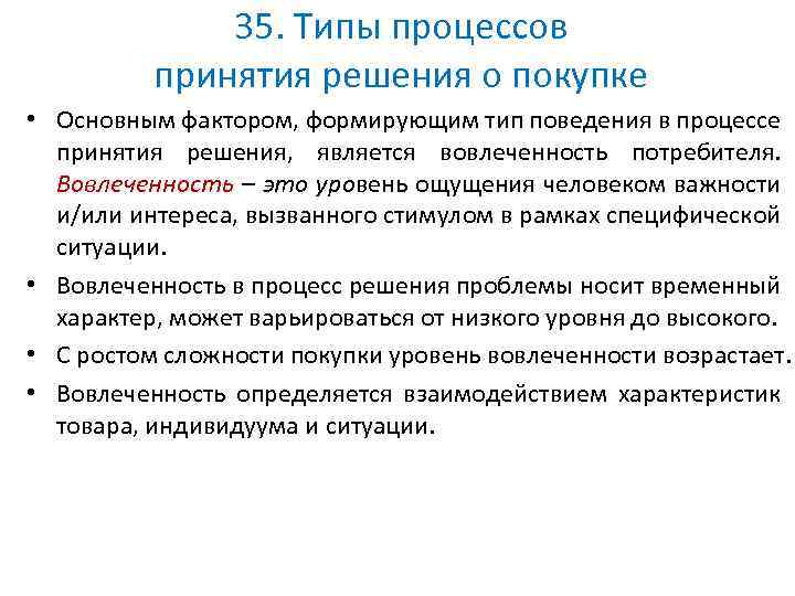 35. Типы процессов принятия решения о покупке • Основным фактором, формирующим тип поведения в