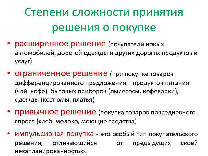 Степени сложности принятия решения о покупке • расширенное решение (покупатели новых автомобилей, дорогой одежды