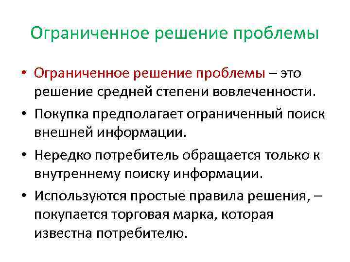 Ограниченное решение проблемы • Ограниченное решение проблемы – это решение средней степени вовлеченности. •