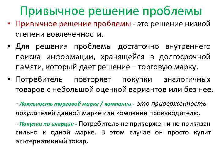 Привычное решение проблемы • Привычное решение проблемы это решение низкой степени вовлеченности. • Для