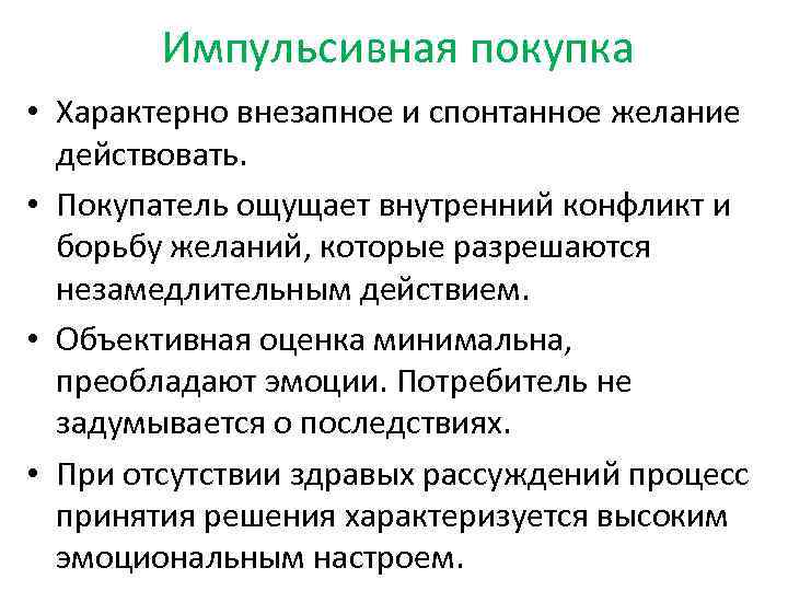 Импульсивная покупка • Характерно внезапное и спонтанное желание действовать. • Покупатель ощущает внутренний конфликт