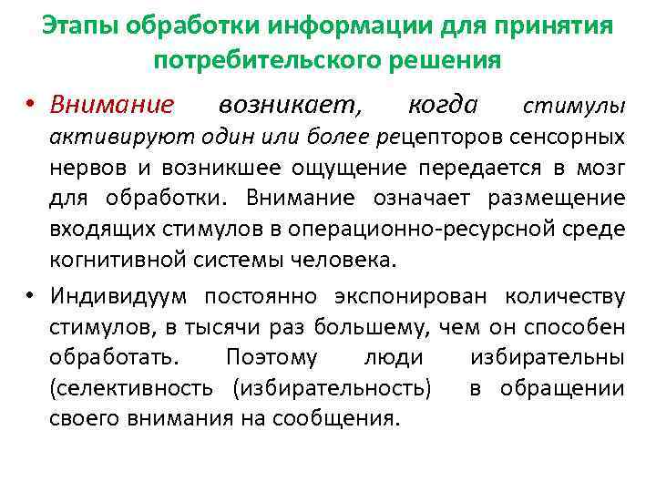 Этапы обработки информации для принятия потребительского решения • Внимание возникает, когда стимулы активируют один