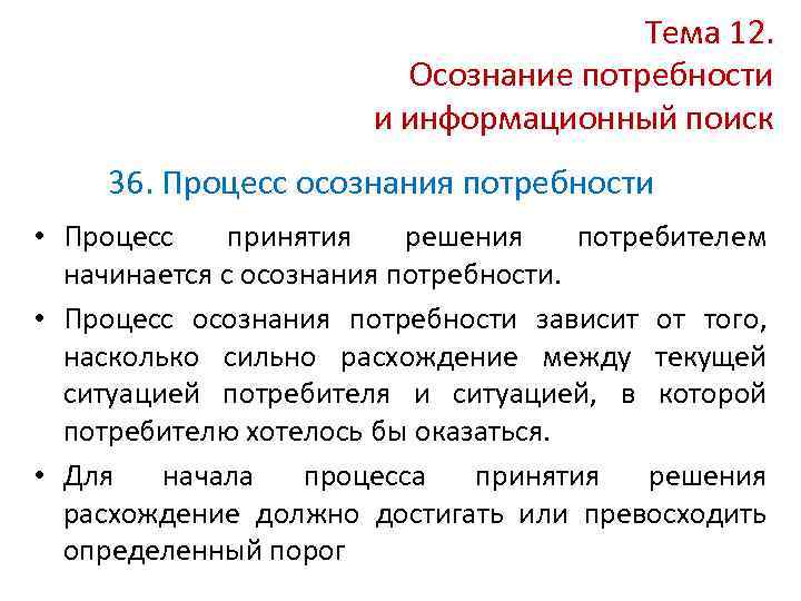 Осознание потребности. Стадия осознания потребности. Процесс осознания. Процесс осознания потребности потребителем.