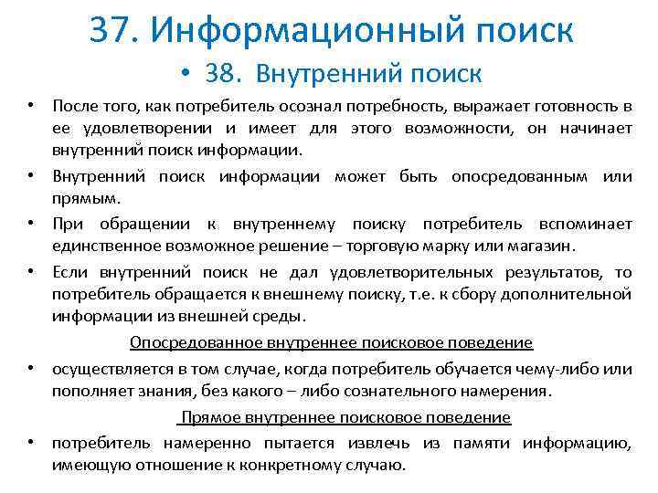 37. Информационный поиск • 38. Внутренний поиск • После того, как потребитель осознал потребность,