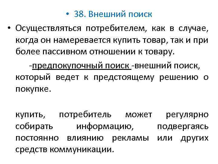  • 38. Внешний поиск • Осуществляться потребителем, как в случае, когда он намеревается