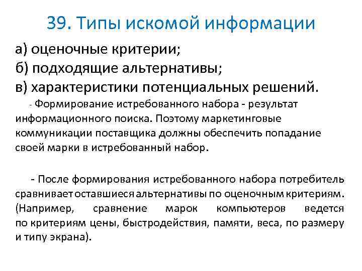 Критерии б. Тематика искомой информации. Типы искомой информации о продукте. Искомая информация это. ПЗ № 7 поведение потребителя.