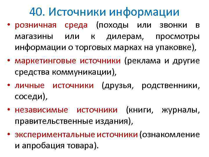 40. Источники информации • розничная среда (походы или звонки в магазины или к дилерам,