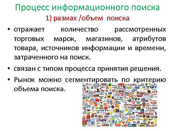 Процесс информационного поиска 1) размах /объем поиска • отражает количество рассмотренных торговых марок, магазинов,