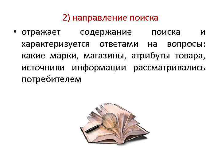 2) направление поиска • отражает содержание поиска и характеризуется ответами на вопросы: какие марки,