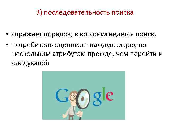 3) последовательность поиска • отражает порядок, в котором ведется поиск. • потребитель оценивает каждую