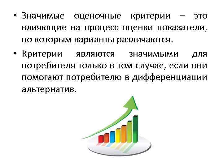  • Значимые оценочные критерии – это влияющие на процесс оценки показатели, по которым