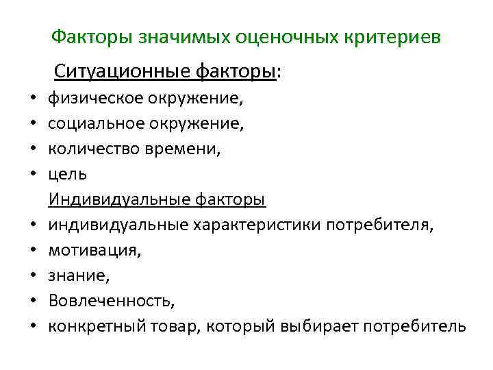 Значительный фактор. Факторы значимые для потребителей. Индивидуальные факторы потребителя. Ситуационные факторы выбора.. Факторы значимые для потребителей компьютеров.