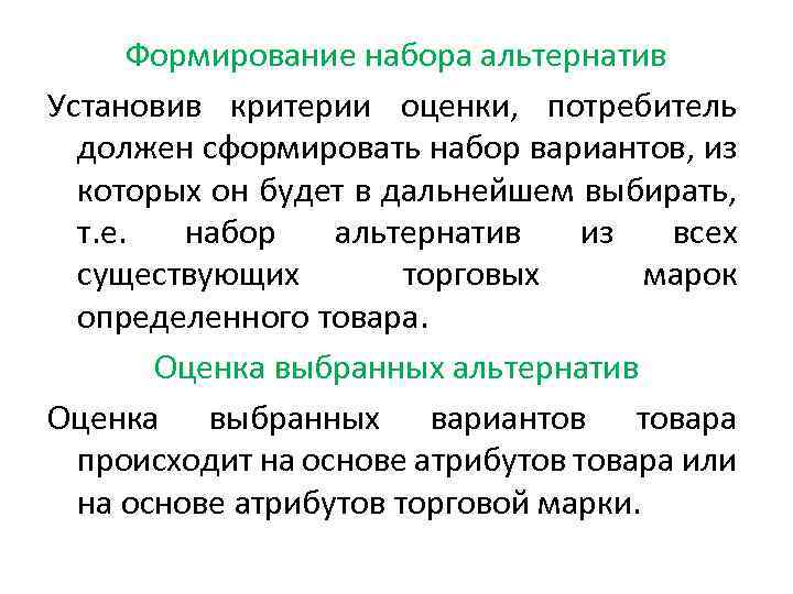 Формирование наборов. Критерии оценки потребителей. Критерии оценки поведения. Набор альтернатив потребителя. Оценка альтернатив пример потребителя.