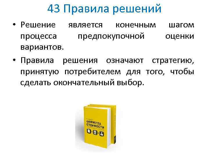 43 Правила решений • Решение является конечным шагом процесса предпокупочной оценки вариантов. • Правила